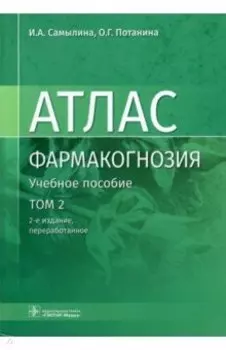 Фармакогнозия. Атлас. В 3 томах. Том 2. Лекарственное растительное сырье