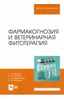 Фармакогнозия и ветеринарная фитотерапия. Учебник для вузов