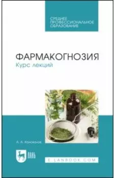 Фармакогнозия. Курс лекций. Учебное пособие для СПО