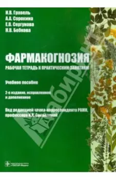 Фармакогнозия. Рабочая тетрадь к практическим занятиям
