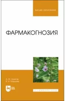 Фармакогнозия. Учебное пособие для вузов