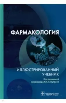 Фармакология. Иллюстрированный учебник