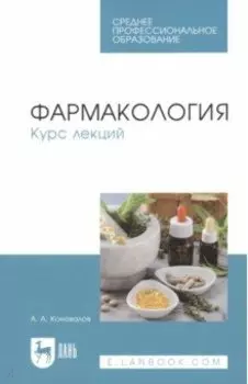 Фармакология. Курс лекций. Учебное пособие