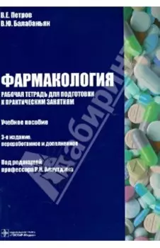 Фармакология. Рабочая тетрадь к практическим занятиям. Учебное пособие