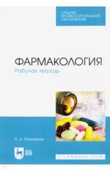 Фармакология. Рабочая тетрадь. Учебное пособие
