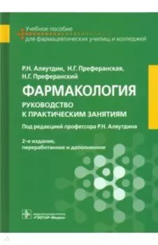 Фармакология. Руководство к практическим занятиям