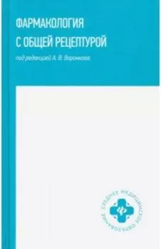 Фармакология с общей рецептурой. Учебное пособие