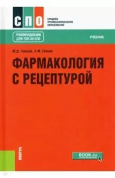 Фармакология с рецептурой. Учебник