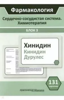 Фармакология. Сердечно-сосудистая система. Химиотерапия. Блок 3. 131 карточка. Учебное пособие