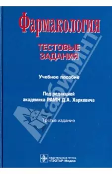 Фармакология. Тестовые задания. Учебное пособие
