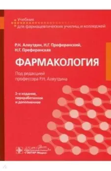 Фармакология. Учебник