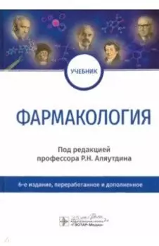 Фармакология. Учебник