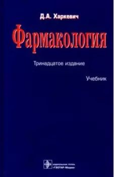 Фармакология. Учебник