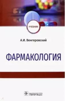 Фармакология. Учебник