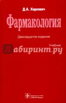 Фармакология. Учебник