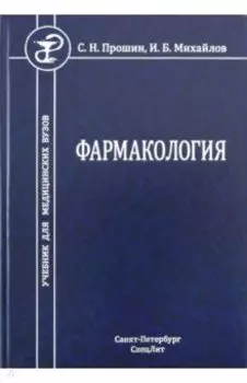 Фармакология. Учебник для медицинских вузов