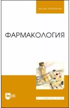 Фармакология.Учебник для вузов