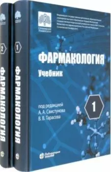 Фармакология. Учебник. В 2-х томах