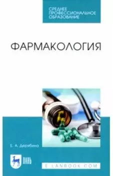 Фармакология. Учебное пособие