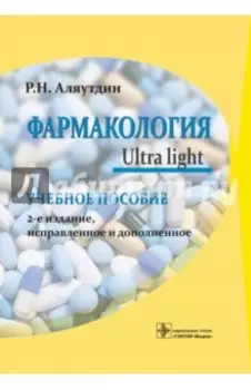 Фармакология. Ultra light. Учебное пособие