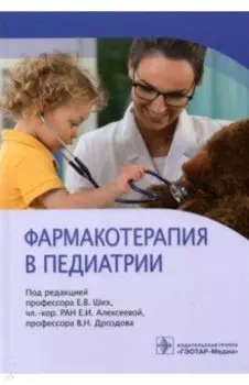 Фармакотерапия в педиатрии