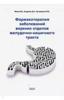 Фармакотерапия заболеваний верхних отделов желудочно-кишечного тракта