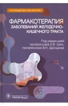 Фармакотерапия заболеваний желудочно-кишечного тракта. Руководство