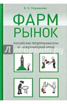 Фармрынок. Российские предприниматели на международной арене