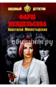 Фарш Мендельсона