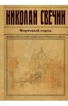 Фартовый город