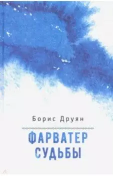 Фарватер судьбы. Воспоминания