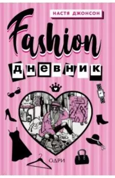 Fashion дневник от Насти Джонсон