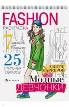 Fashion-раскраска Модные девчонки