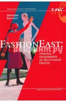 FashionEast. Призрак, бродивший по Восточной Европе