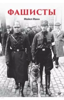 Фашисты