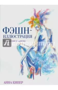 Фэшн-иллюстрация