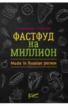 Фастфуд на миллион. Made in Russian регион