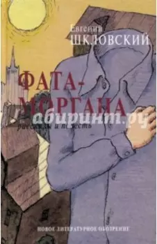Фата-моргана. Рассказы и повесть