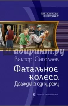Фатальное колесо. Дважды в одну реку