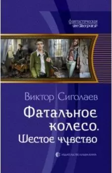 Фатальное колесо. Шестое чувство