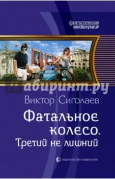 Фатальное колесо. Третий не лишний