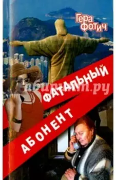 Фатальный абонент