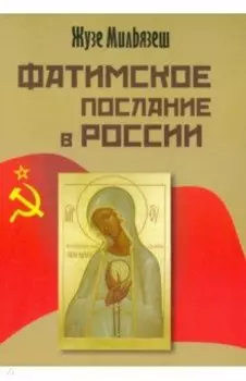 Фатимское послание в России