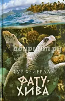 Фату-Хива. Возврат к природе