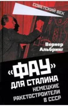 «Фау» для Сталина. Немецкие ракетостроители в СССР