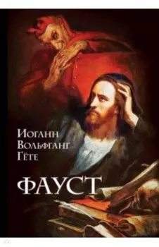 Фауст