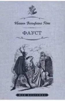 Фауст