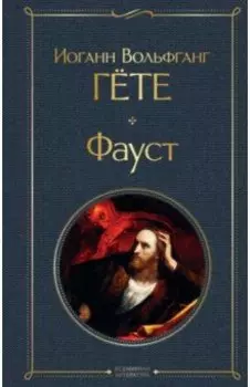 Фауст