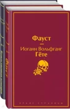 Фауст и Божественная комедия. Комплект из 2 книг