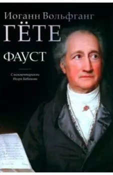 Фауст. С комментариями Игоря Бабанова